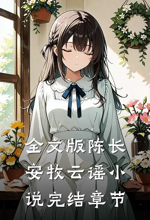 全文版陈长安牧云谣小说完结章节