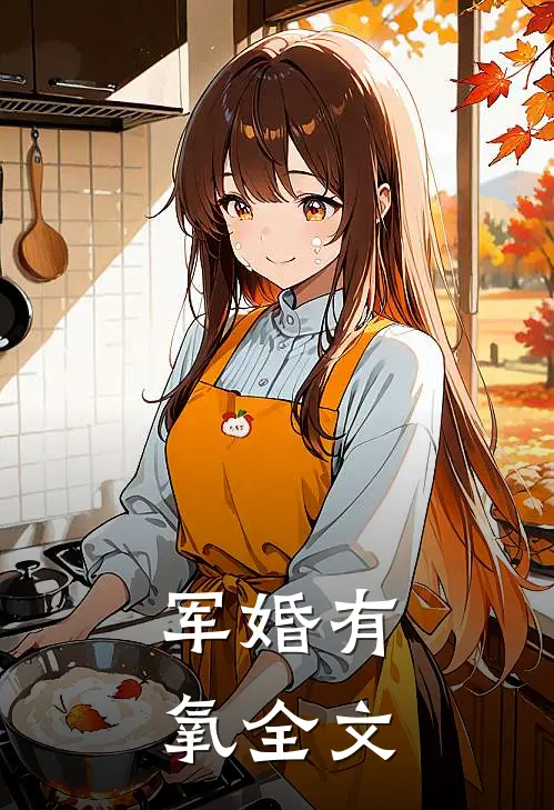 军婚有氧全文