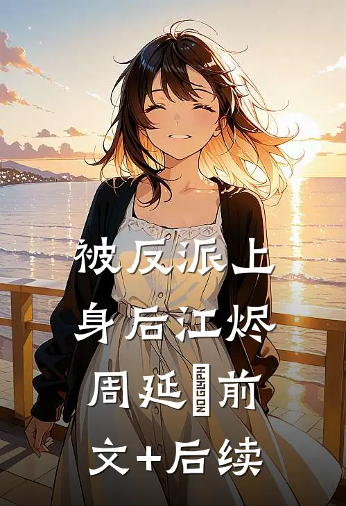 被反派上身后江烬周延晞前文+后续