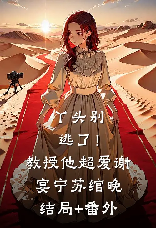 丫头别逃了！教授他超爱谢宴宁苏绾晚结局+番外