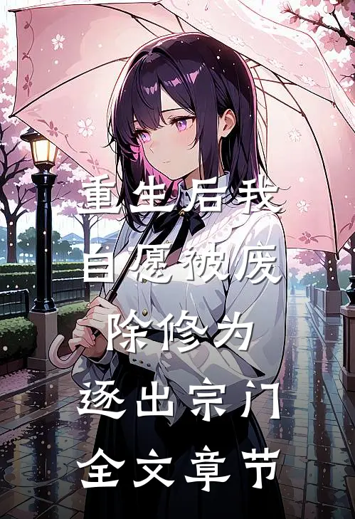 重生后我自愿被废除修为，逐出宗门全文章节