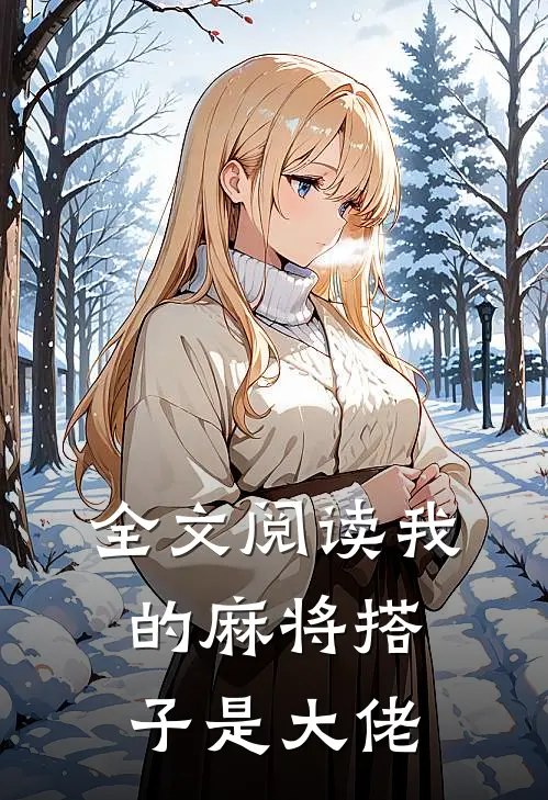 全文阅读我的麻将搭子是大佬