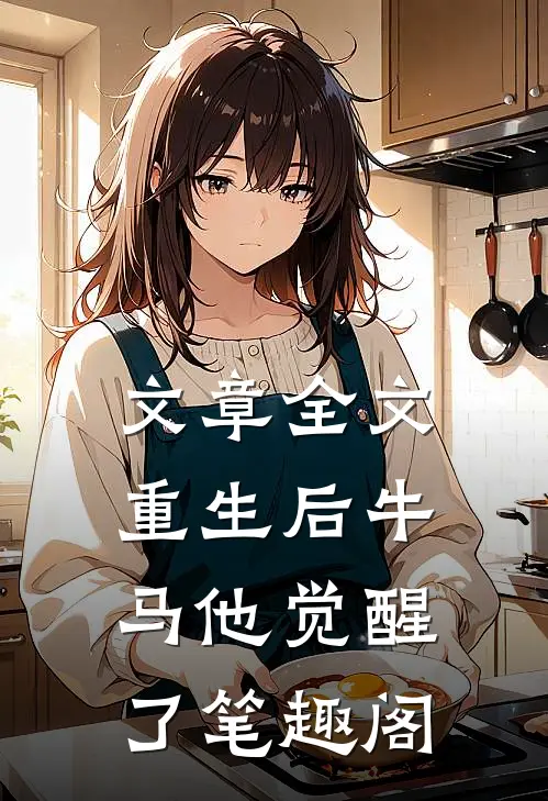 文章全文重生后牛马他觉醒了笔趣阁