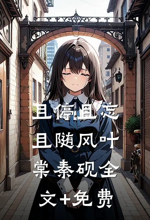 且停且忘且随风叶棠秦砚全文+免费