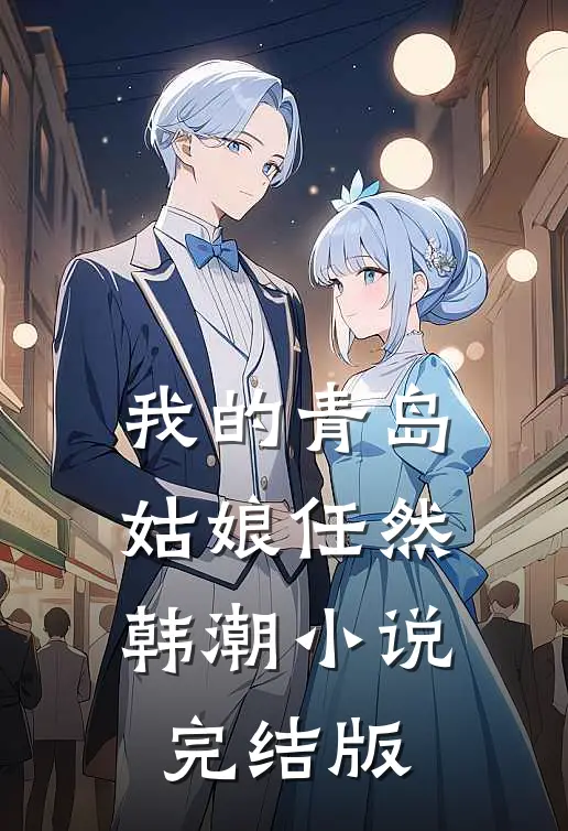 我的青岛姑娘任然韩潮小说完结版
