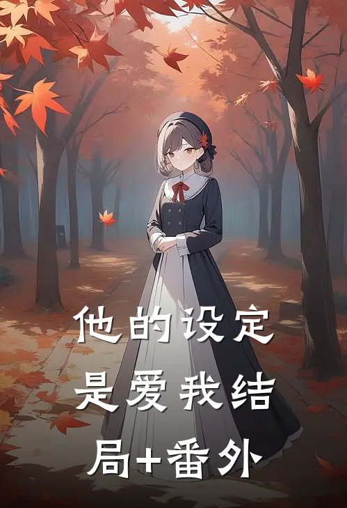 他的设定是爱我结局+番外
