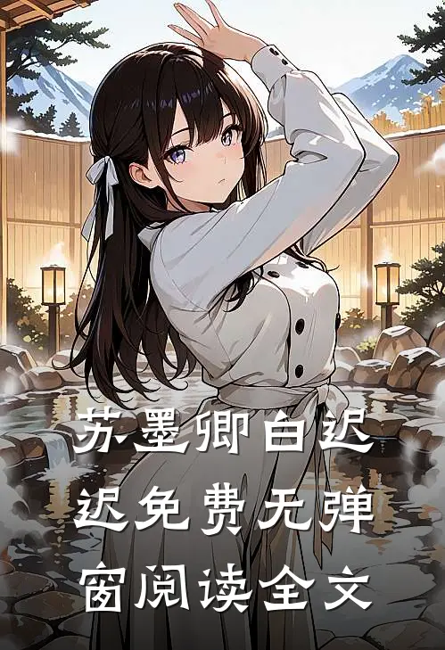 苏墨卿白迟迟免费无弹窗阅读全文