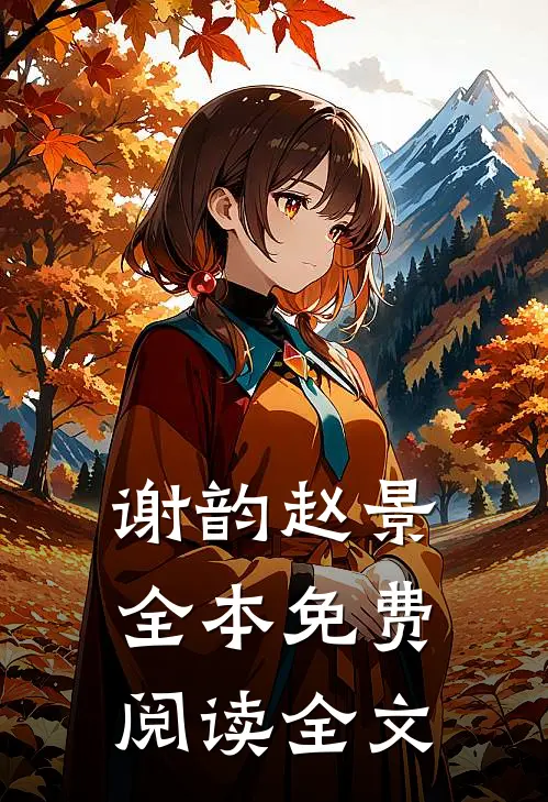 谢韵赵景全本免费阅读全文