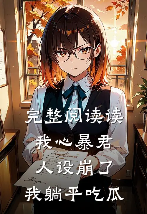 完整阅读读我心暴君人设崩了，我躺平吃瓜