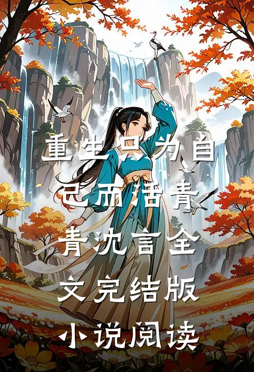 重生只为自己而活青青沈言全文完结版小说阅读
