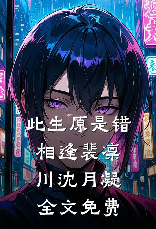 此生原是错相逢裴凛川沈月凝全文免费