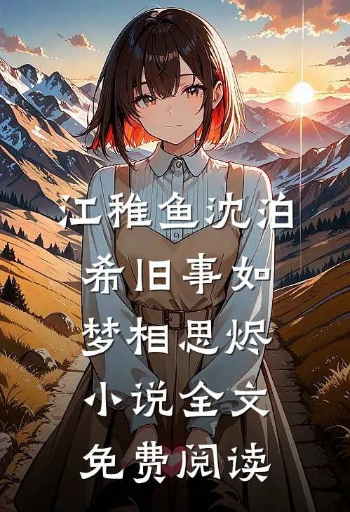 江稚鱼沈泊希旧事如梦相思烬小说全文免费阅读