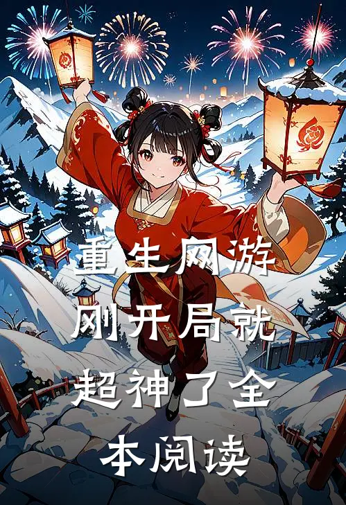 重生网游：刚开局就超神了全本阅读