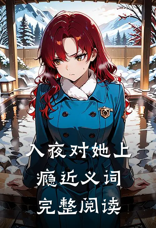 入夜对她上瘾近义词完整阅读
