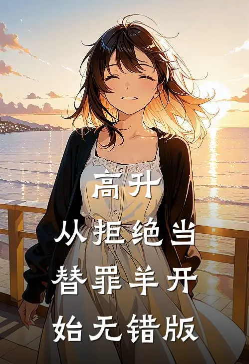 高升：从拒绝当替罪羊开始无错版