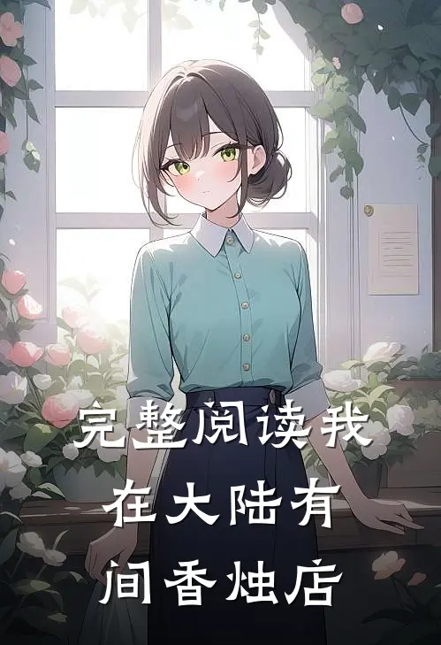 完整阅读我在大陆有间香烛店