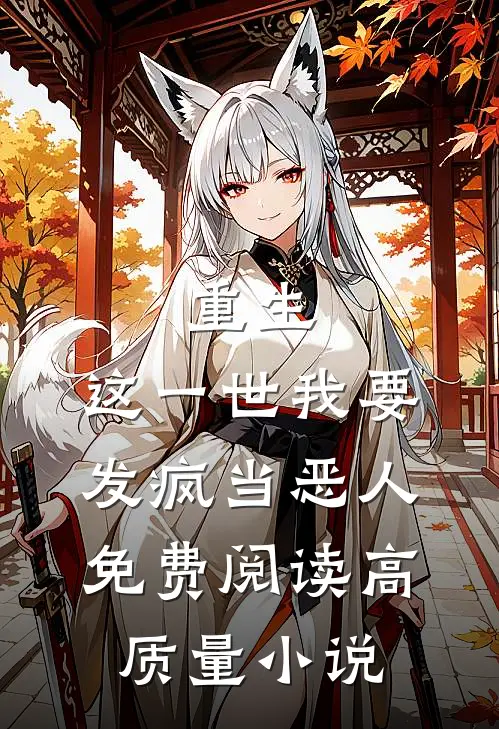 重生:这一世我要发疯当恶人免费阅读高质量小说