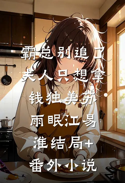 霸总别追了，夫人只想拿钱独美苏雨眠江易淮结局+番外小说