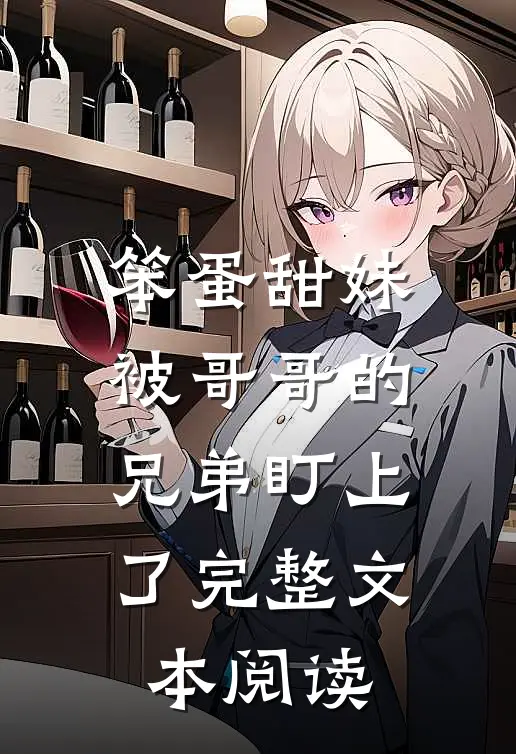 笨蛋甜妹被哥哥的兄弟盯上了完整文本阅读