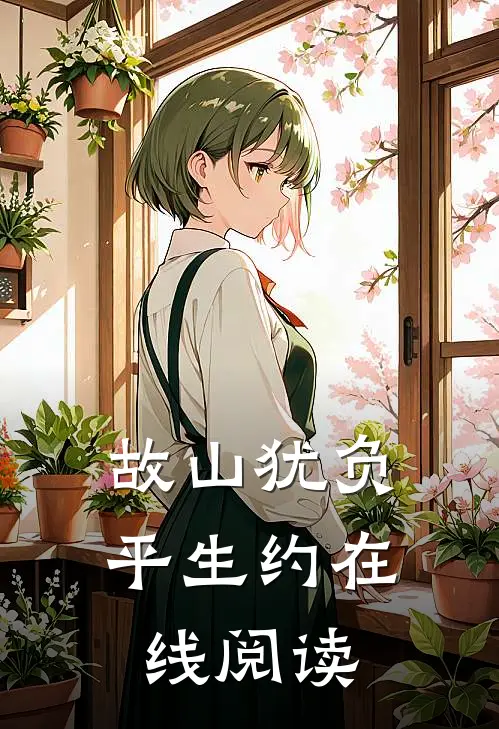 故山犹负平生约在线阅读