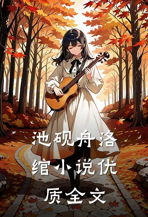 池砚舟洛绾小说优质全文