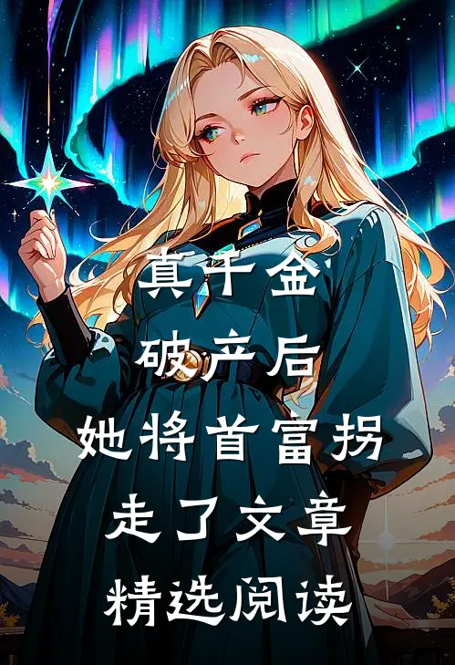 真千金破产后，她将首富拐走了文章精选阅读