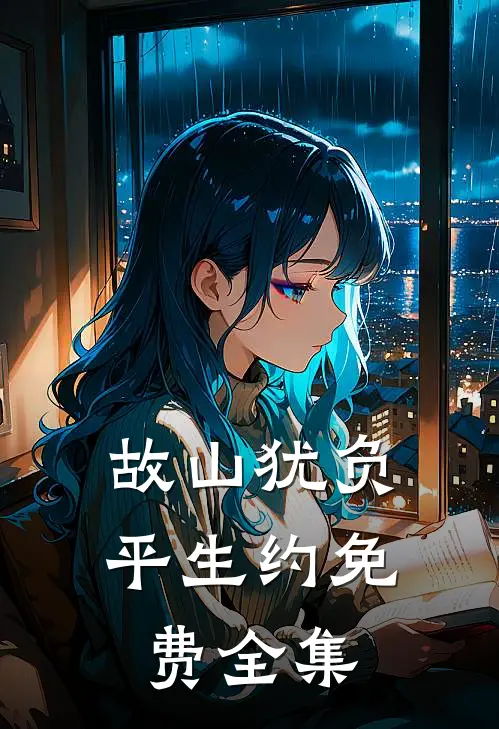 故山犹负平生约免费全集