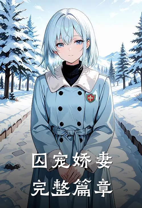 囚宠娇妻完整篇章