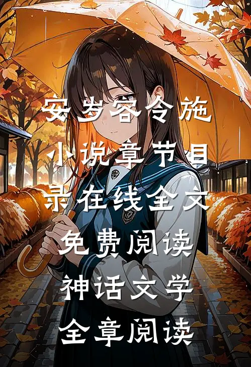 安岁容令施小说章节目录在线全文免费阅读-神话文学全章阅读