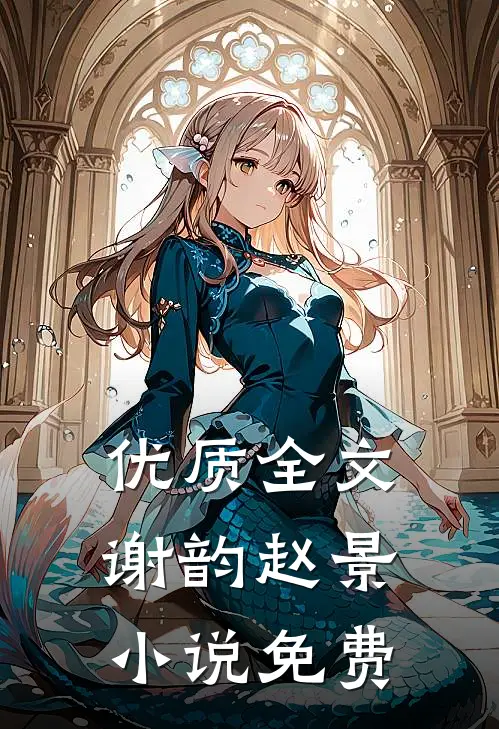 优质全文谢韵赵景小说免费