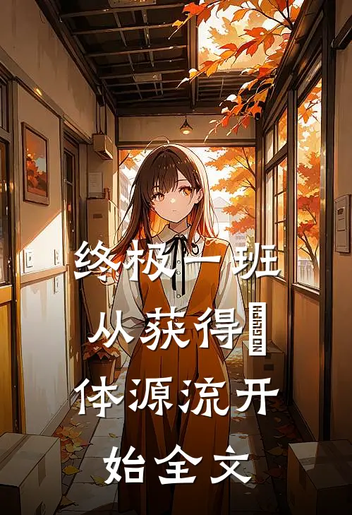 终极一班：从获得炁体源流开始全文