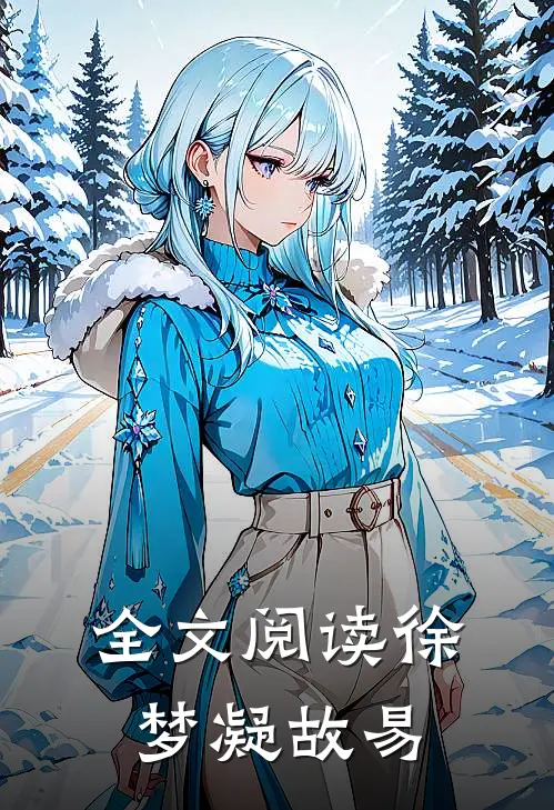 全文阅读徐梦凝 故易