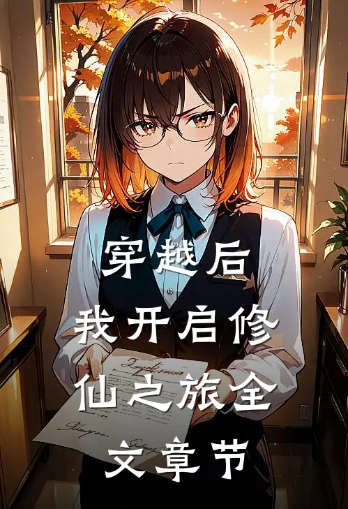 穿越后，我开启修仙之旅全文章节