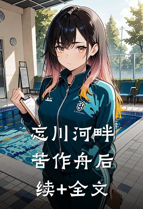 忘川河畔苦作舟后续+全文