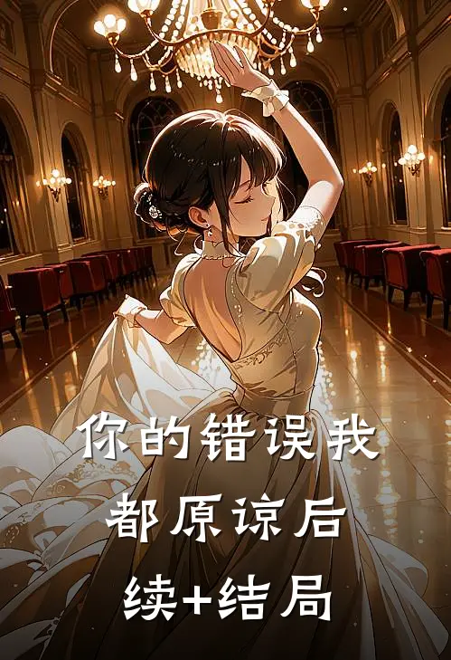 你的错误我都原谅后续+结局