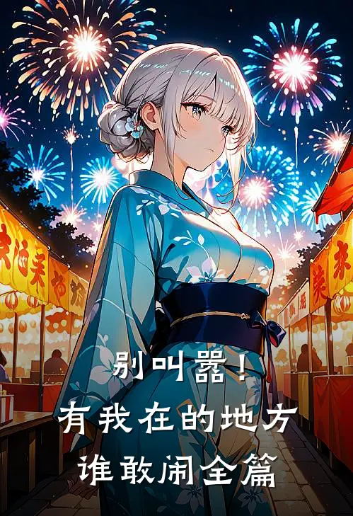别叫嚣！有我在的地方谁敢闹全篇