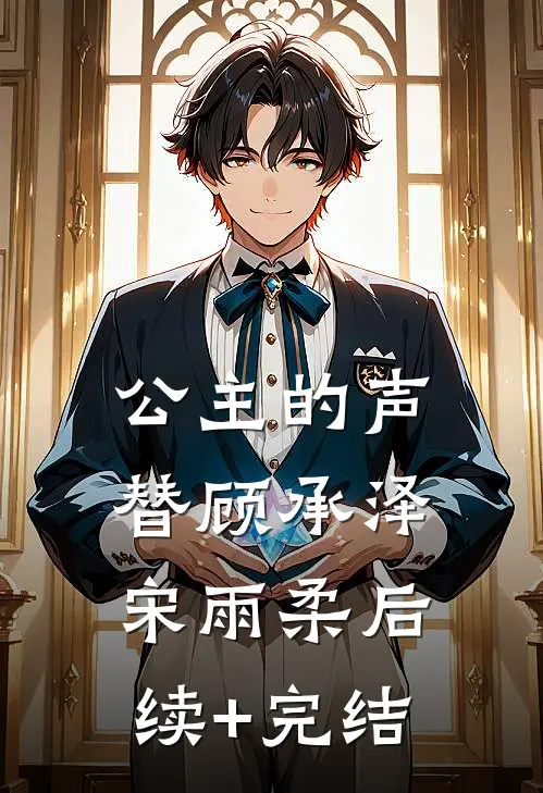 公主的声替顾承泽宋雨柔后续+完结