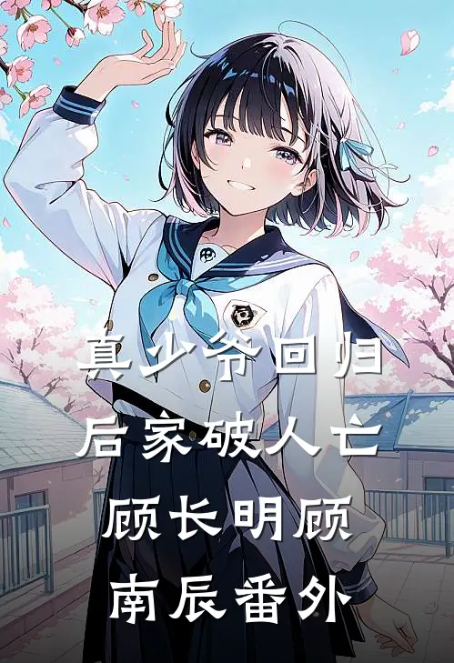真少爷回归后家破人亡顾长明顾南辰番外