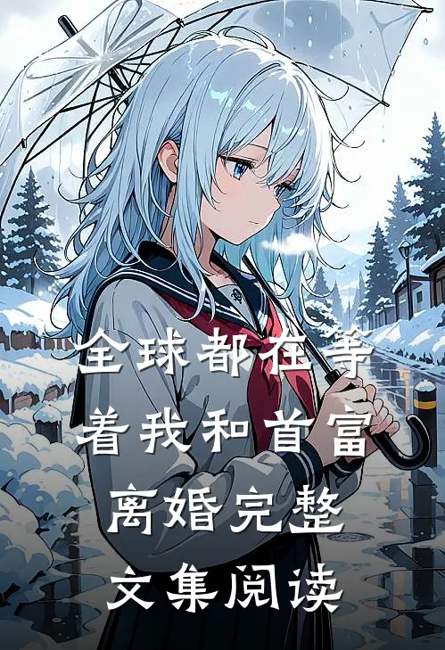 全球都在等着我和首富离婚完整文集阅读
