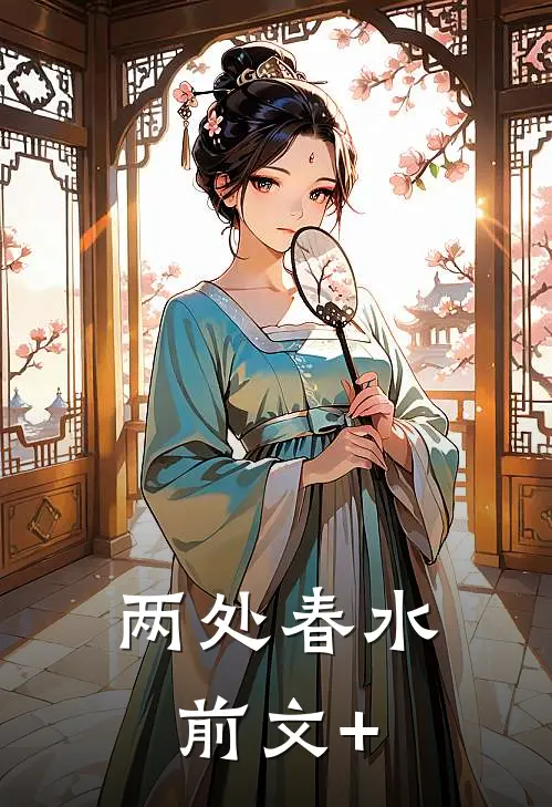 两处春水前文+