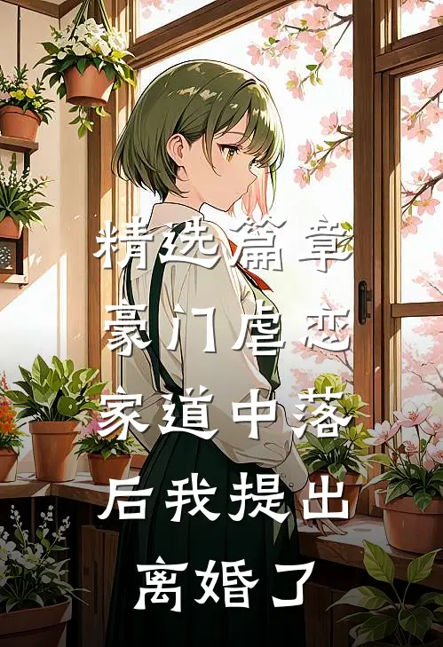精选篇章豪门虐恋：家道中落后我提出离婚了