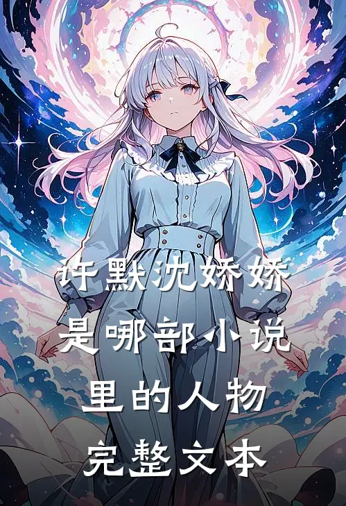 许默沈娇娇是哪部小说里的人物完整文本