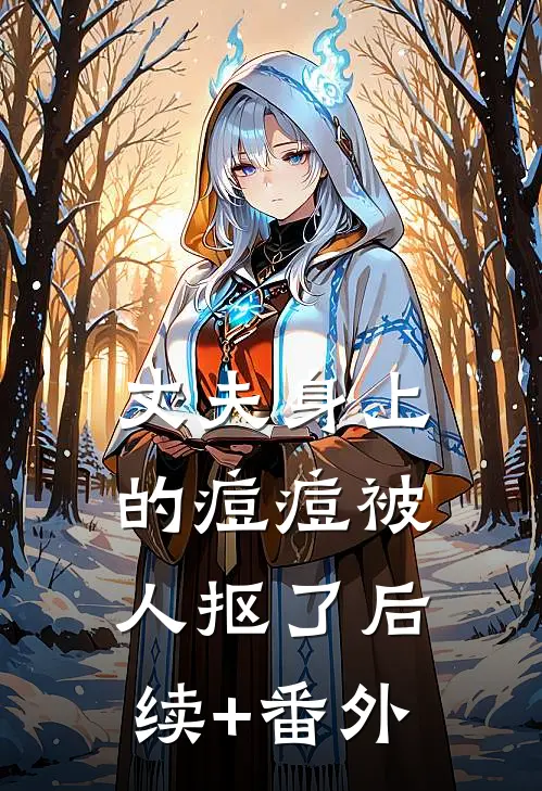 丈夫身上的痘痘被人抠了后续+番外