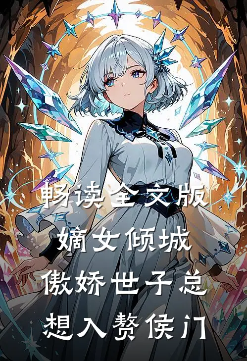 畅读全文版嫡女倾城，傲娇世子总想入赘侯门
