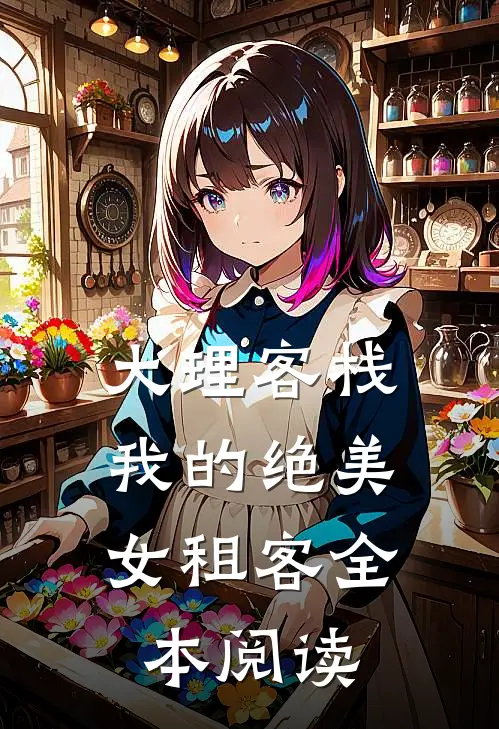 大理客栈：我的绝美女租客全本阅读