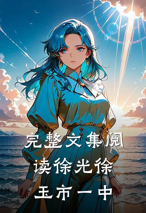 完整文集阅读徐光徐玉市一中