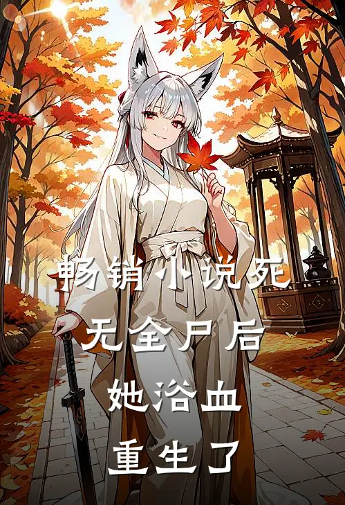 畅销小说死无全尸后，她浴血重生了