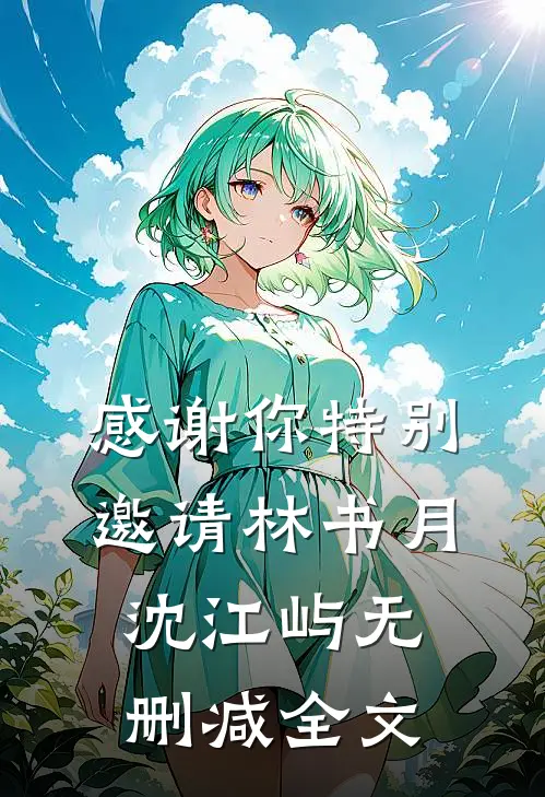 感谢你特别邀请林书月沈江屿无删减全文