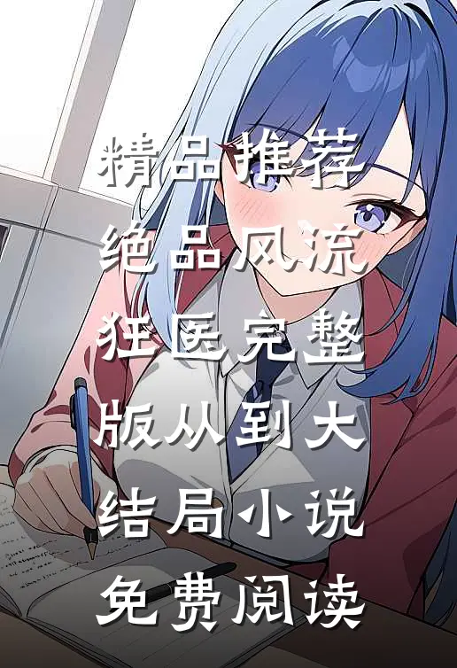精品推荐绝品风流狂医完整版从到大结局小说免费阅读