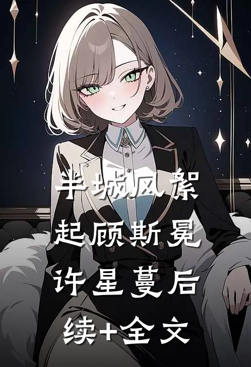 半城风絮起顾斯冕许星蔓后续+全文